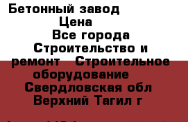 Бетонный завод Ferrum Mix 60 ST › Цена ­ 4 500 000 - Все города Строительство и ремонт » Строительное оборудование   . Свердловская обл.,Верхний Тагил г.